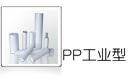 PP工业型熔喷式滤芯