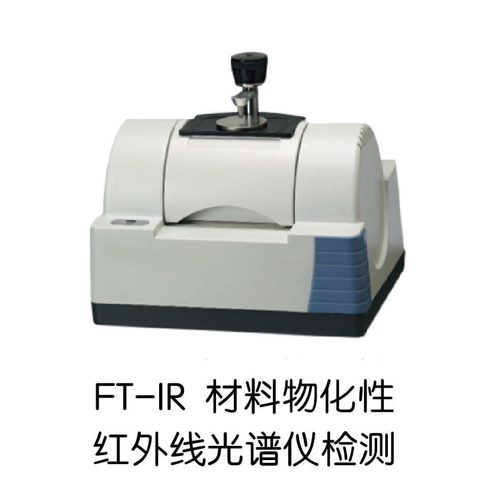 FT-IR 材料物化性红外线光谱仪检测