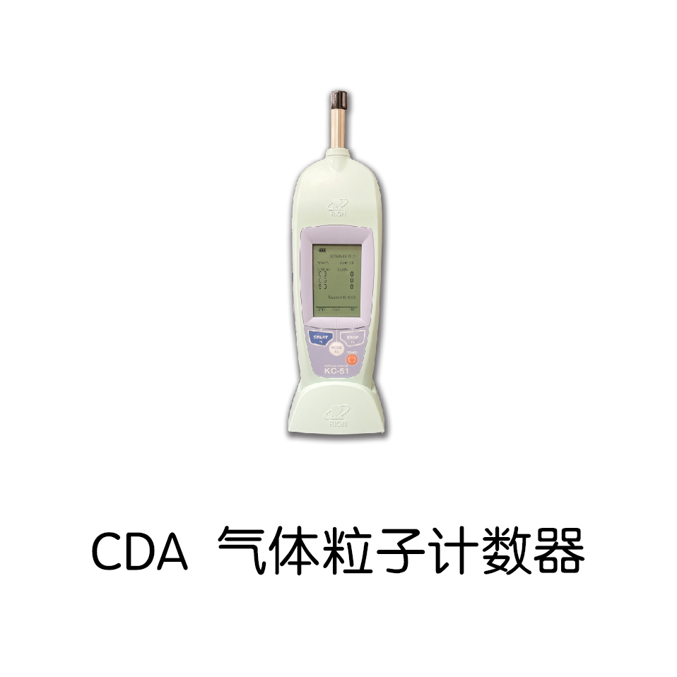 CDA 气体粒子计数器