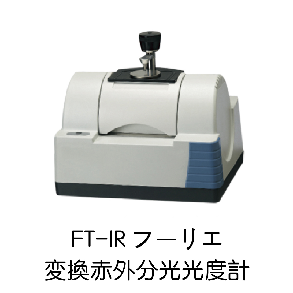 FT-IRフーリエ変換赤外分光光度計