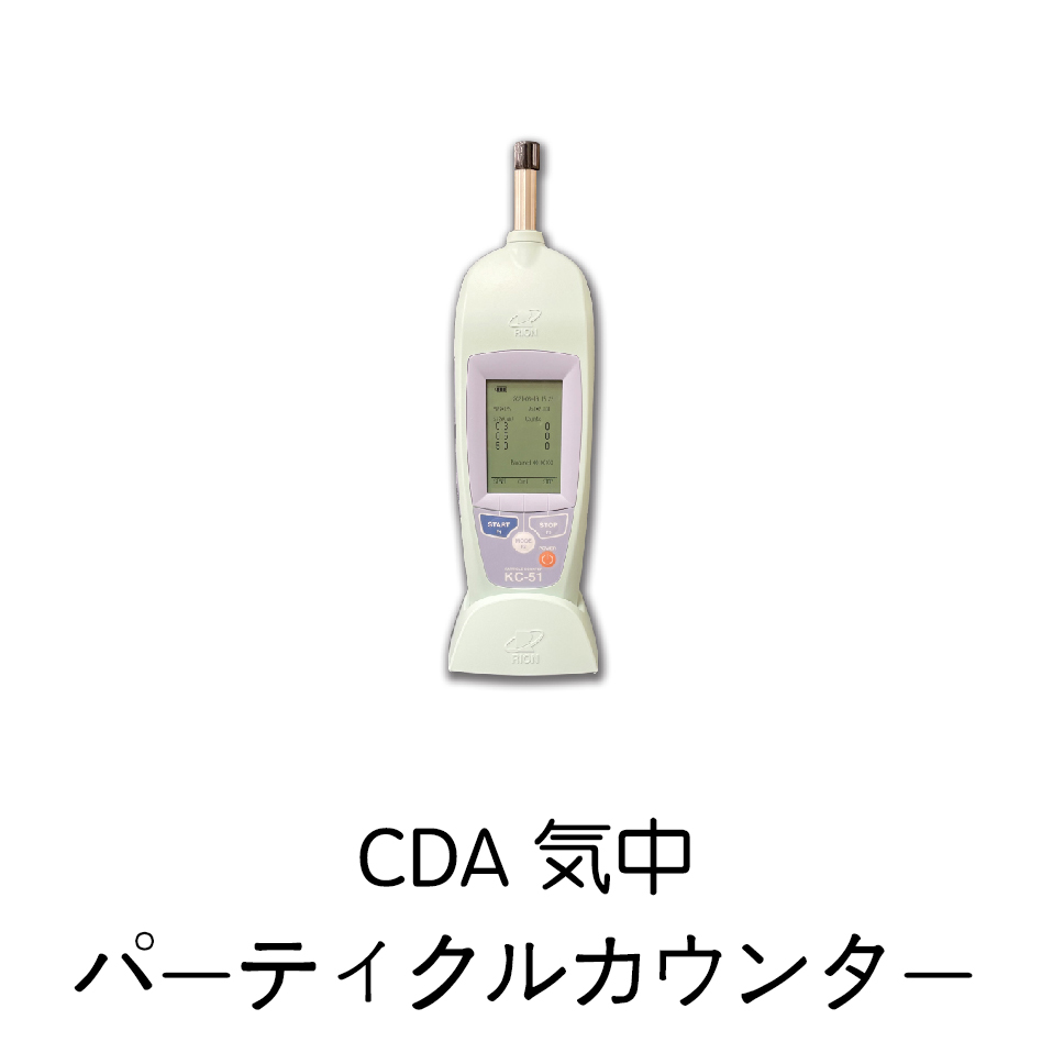 CDA気中パーティクルカウンター