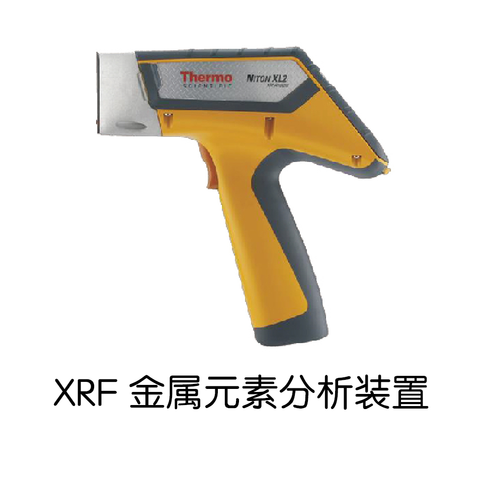 XRF金属元素分析装置