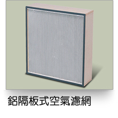 鋁隔板式空調濾網