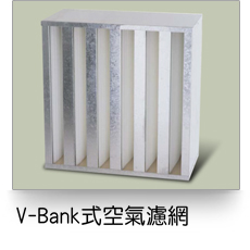 V-Bank式空氣過濾網