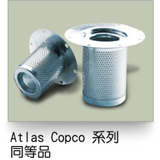 Atlas Copco空氣濾芯
