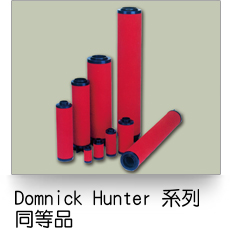 Domnick Hunter 油霧濾心