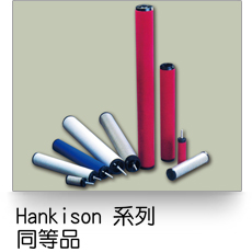 Hankison 乾燥機濾心