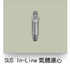 SUS In-Line氣體濾心