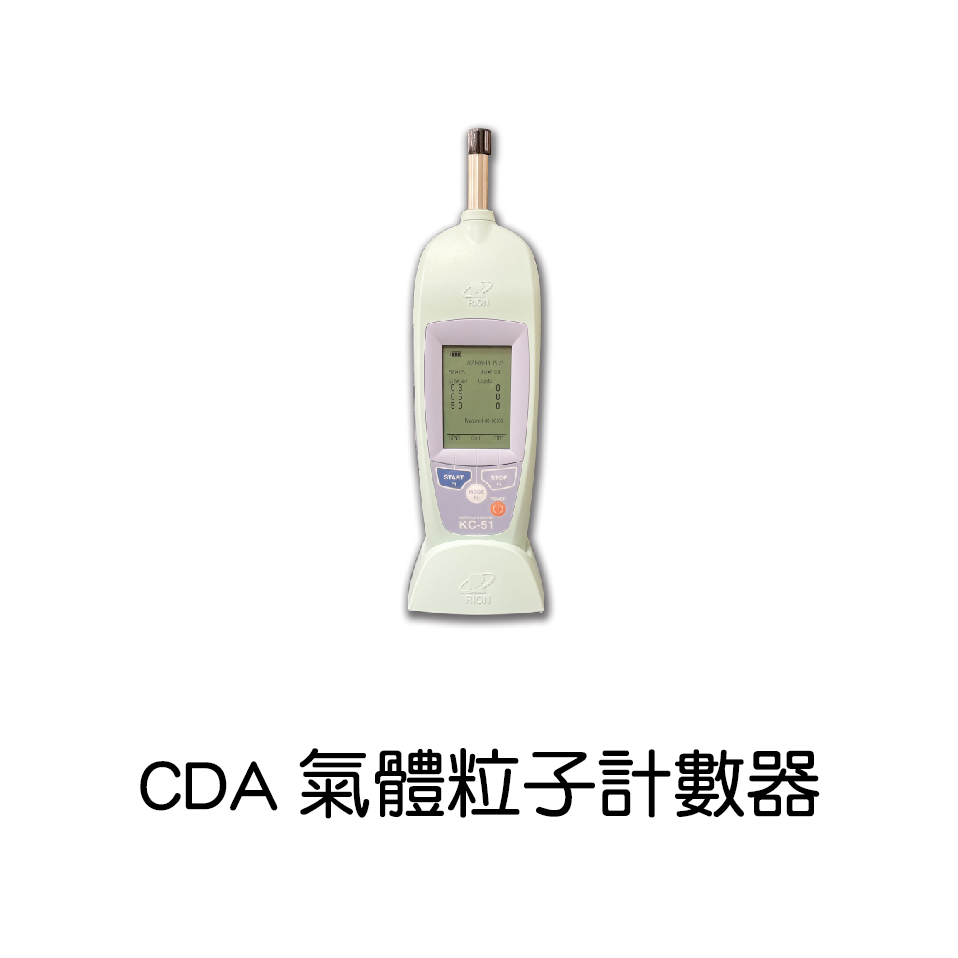 台灣恩慈CDA氣體粒子計數器